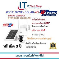 WATASHI WIOT1060FV-SOLAR-4G กล้องวงจรปิด 3MP 4G Solar Cell มีสัญญาณเน็ตโดยไม่ต้องใส่ซิม  เน็ตฟรีให้ 