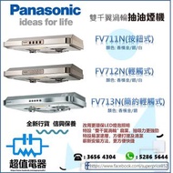 (全新行貨) Panasonic 樂聲 雙千翼渦輪抽油煙機 FV711N(按鈕式)/FV712N(輕觸式)/FV713N(簡約輕觸式)