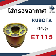 หม้อกรองอากาศ ET รุ่น ET115 พร้อม ไส้กรอง สำหรับเครื่อง คูโบต้า ไส้กรองอากาศ กรองอากาศรถไถ กรองอากาศคูโบต้า เสื้อกรองอากาศ