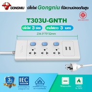 ปลั๊กไฟมาตรฐานมอก  3-5 เมตร USB กำลังสูงสุด 2300W /10A ปลั๊กไฟต่อพ่วง มาตรฐาน มอก ปลั๊กไฟ GONGNIU