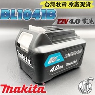 台灣牧田 原廠 全新 BL1041B 12V 4.0 鋰電池 MAKITA 12V系列專用電池 充電式 鋰電 電鑽 電動起子