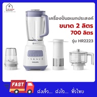 Philips เครื่องปั่นเอนกประสงค์ รุ่นใหม่ HR2223 (700 วัตต์ 2 ลิตร)