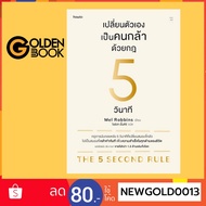 Goldenbook: Book: Change Yourself To A Brave Person With Rule Of 5 Seconds