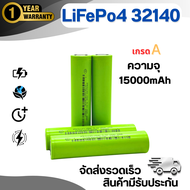 ชุด 4 ก้อน แถมรางLiFePo4 32140 แบตลิเธียมฟอตเฟต  ความจุ 15Ah ความจุเต็ม ของแท้100%