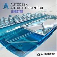 呆呆熊 正版訂閱 AutoCAD Plant 3D 2025-2021 windows win 10 11/mac