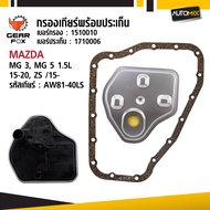 Gearfox ไส้กรองเกียร์ พร้อมประเก็น MG รุ่น MG 3 MG 5 1.5L ปี 2015-2020 ZS ปี 2015 - up Gearfox อะไหล