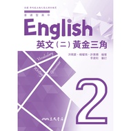 < Sanmin > Normal Type High School English Second Volume Golden Triangle 67712