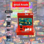 ตู้เกมส์ supreme ตู้เกมส์ arcade เกมส์ retro เพียบ เกมส์ที่คุณคุ้นเคย มี 2 จอเล่นง่ายสะดวก มีเกมส์ 26,800 เกมส์