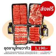 S064 ชุดเนื้อไทยวากิวสไลซ์ชาบู (เนื้อน่องลาย เนื้อสะโพก เนื้อเสือร้องไห้ เนื้อเซอร์ลอยน์) ทานได้ 5-6