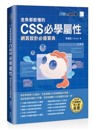 金魚都能懂的CSS必學屬性：網頁設計必備寶典（iT邦幫忙鐵人賽系列書）