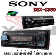 สินค้ายอดนิยม SONY DSX-GS80 เครื่องเสียงติดรถยนต์ 1DIN มีบลูทูธ ปรับEQด้วยมือถือหรือสมาร์ทโฟน