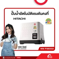 ปั๊มน้ำอัตโนมัติแรงดันคงที่ รุ่น WM-P150XX2/WM-P250XX2/WM-P300XX2/WM-P350XX2 HITACHI (สต๊อกสิชล)
