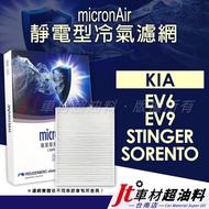 Jt Car Material-Tainan-micronAir Electrostatic Air-Conditioning Filter KIA EV6 EV9 SORENTO STINGER