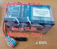 ถ่านชาร์จ ลิเธียม ฟอสเฟต 32650 ขนาด 12.8v.  6000 12000 mAh. เอนกประสงค์ใช้กับ  บลูทูธ  แอมป์จิ๋ว เครื่องพ่นยา