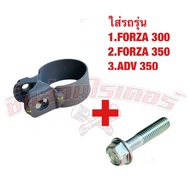 เข็มขัดรัดท่อไอเสีย + น็อต แท้ศูนย์ HONDA FORZA 300FORZA 350ADV 350