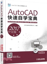 AutoCAD快速自學寶典(2017中文版)（簡體書）