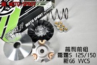 番 傳動套件組 前組 傳動 普利盤 半組 前普利 適用於 雷霆S 新G6 VVCS 125 150 RACING-S