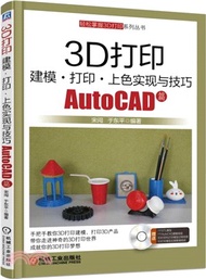 3D列印建模‧列印‧上色實現與技巧：AutoCAD篇（簡體書）