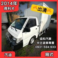 【中古貨車】2014年得利卡｜手排、汽油｜廂式｜小貨車