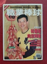 中華職棒雜誌封面卡第71/72期  林易增(卡號002057)