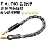 E ADUIO 耳機升級線