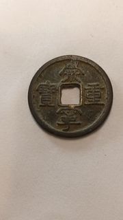 古錢幣崇寧重寶