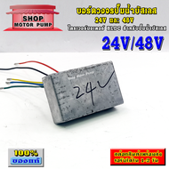 (SP) DEEP WELL บอร์ดวงจรสำหรับปั๊มน้ำบัสเลส 24V และ 48V (Brushless DC motor Driver)