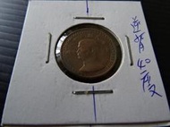 集集郵票社分館-(13) 38年壹角 逆背約40度 變體錢幣