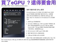 (326)省錢+長知識 - Mac eGPU (1) 買了、安裝了外接顯示卡，還得要會用，效能才出的來