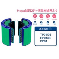 Dyson代用HEPA含活性碳濾芯【抗病毒4片】適用於Dyson Pure Cool Link TP04 DP04 TP05 Hot + Cool Link HP04 HP05 空氣清新機替換濾網濾芯