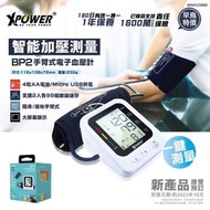 (19/9 截單) Xpower BP2 2合1手臂式電子血壓計