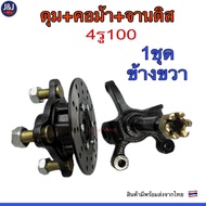 อะไหล่สำหรับชุดปีกนก ดุม4รู100/110 + คอม้า17mm+จานดิส มีแยกขาย