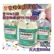 香港製造Sanway免洗消毒搓手液500ml