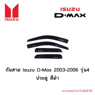 คิ้วกันสาดประตู ISUZU DMAX 2003-2011 4 ประตู*