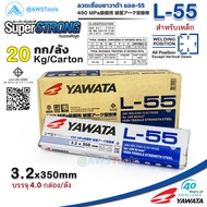 YAWATA L-55 3.2mm ลังละ 20.0 กิโล ลวดเชื่อมไฟฟ้า ใช้เชือมเหล็กทนแรงดึงสูง สำหรับงานต่อเรือ งานโครงสร