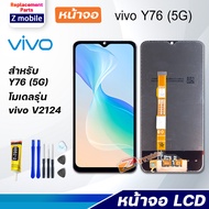 หน้าจอ vivo Y76(5G) จอ LCD จอชุด สำหรับ จอvivo จอY76(5G) สามารถเลือกซื้อพร้อมกาว Lcd Screen Displa
