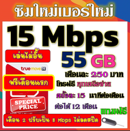 🟡ฟรีเดือนแรก🟡ซิมโปรเทพ 15 Mbps 55GB เดือน2ปรับเป็น 8 Mbps ไม่ลดสปีด + โทรฟรีทุกเครือข่าย🟡ซิมใหม่🟡