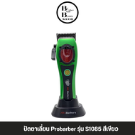 (พร้อมส่ง) ปัตตาเลี่ยน Probarber รุ่น S1085 รอบมอเตอร์ 8000 รอบ