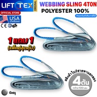 (1แถม1) สายพานยกของ4ตัน LIFTTEX (แท้ USA) SF 7:1 สลิงแบน 2-12เมตร โพลีเอสเตอร์100% เกรด A (พรีเมียม)