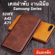 เคสฝาพับ samsung A02S/A12/A52/A72/s20fe/A42/A71 A03S เคสใส่นามบัตรได้