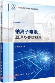 鈉離子電池原理及關鍵材料（簡體書）