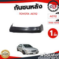 กันชนหลัง โตโยต้า เออี112 ปี 1998-1999 (งานดิบลูกค้าต้องไปทำสีเอง) TOYOTA AE112 1998-1999 โกดังอะไหล