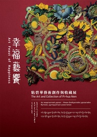 幸福藝饗: 粘碧華藝術創作與收藏展