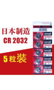 Maxell CR 2032 日本製造 鈕扣電池 電餅 電芯 5粒 卡裝
