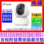 TP-Link Tapo C250 4K 8 Million Wi-Fi Monitor Rotatable Camera AI Home Protection Baby Crying Webcam