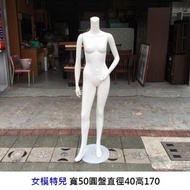 永鑽二手家具 女模特兒 展示架 人形模特兒 麻豆 衣架 全身模特兒 人形衣架 中古模特兒 二手模特兒 服飾業營業設備