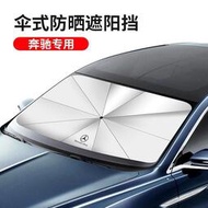 台灣現貨✨傘式汽車遮陽擋 賓士 BMW Lexus 保時捷前遮陽板 遮陽傘 遮光 防紫外線 抗UV 汽車防曬 加厚車用傘