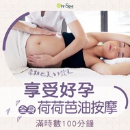 <台中>享受好孕【全身荷荷芭油按摩舒緩減壓】滿時數100分鐘850元