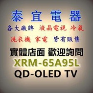 【本月特價】SONY 4K QD-OLED液晶電視 XRM-65A95L 65吋 日本製【另有XRM-55A95L】