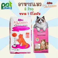 [1Kg.] อาหารแมว A pro (เอโปร) A Pro IQ Fomula เอโปรแมว อาหารแมวเขียวแดง อาหารแมวแบ่งขาย ขนมแมว อาหาร